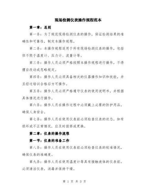 现场检测仪表操作规程范本