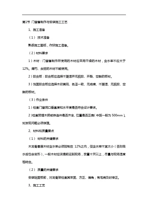门窗套制作与安装施工工艺