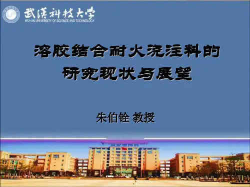溶胶结合耐火浇注料的应用现状及展望