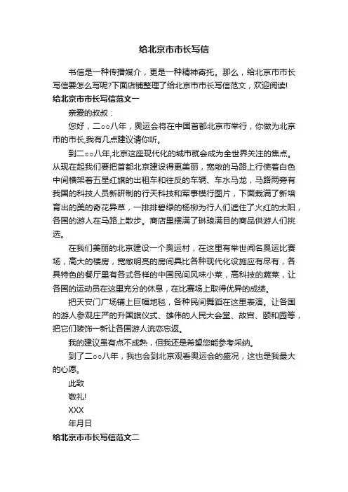 给北京市市长写信