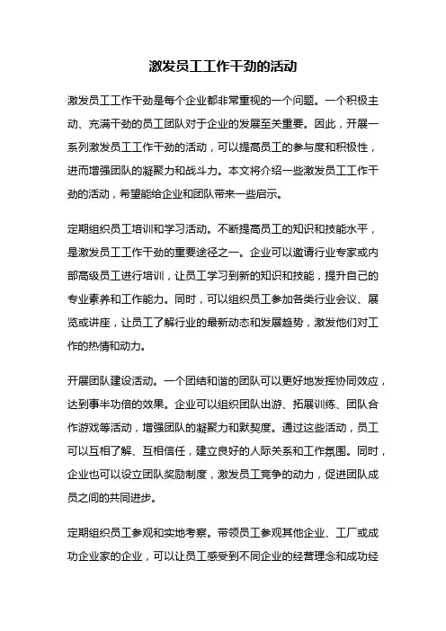 激发员工工作干劲的活动