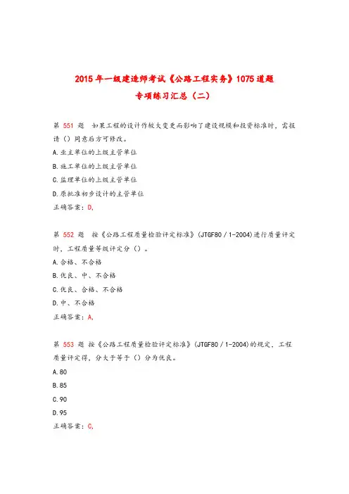 2015年一级建造师考试《公路工程实务》1075道题专项练习汇总(二)