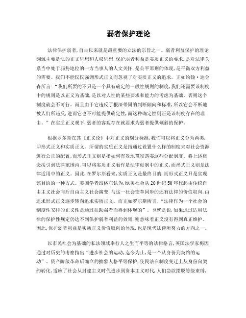 弱者保护理论