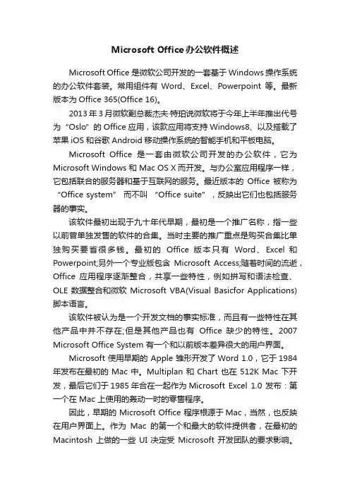 MicrosoftOffice办公软件概述