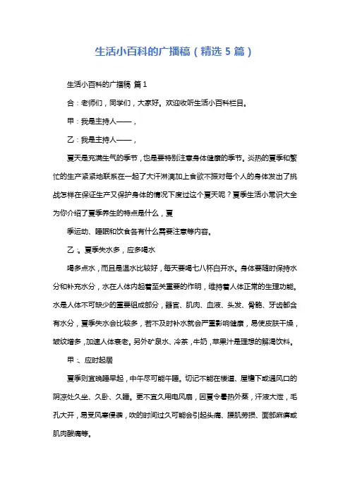 生活小百科的广播稿(精选5篇)
