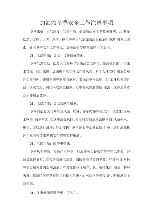 加油站冬季安全工作注意事项.docx
