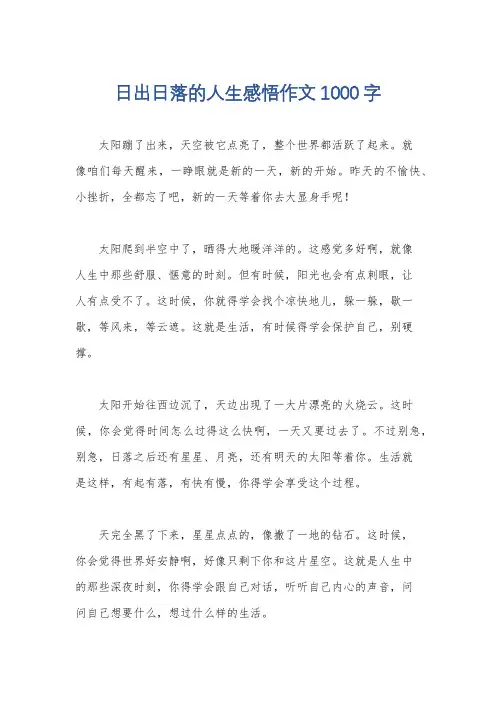 日出日落的人生感悟作文1000字