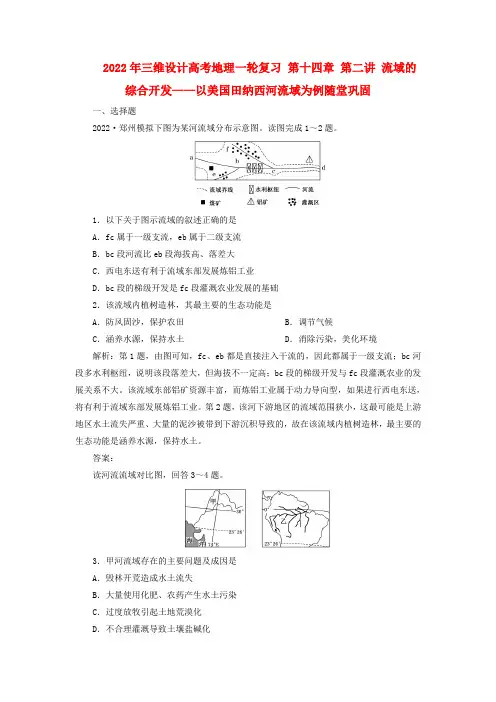 2022年高考地理第十四章 第二讲 流域的综合开发—以美国田纳西河流域为例随堂巩固