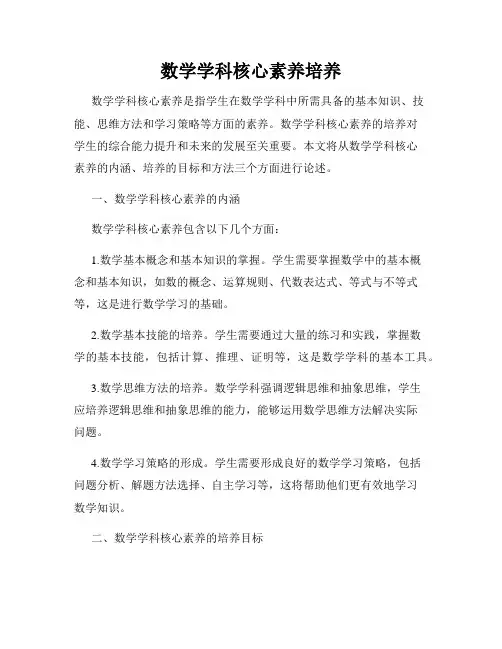 数学学科核心素养培养
