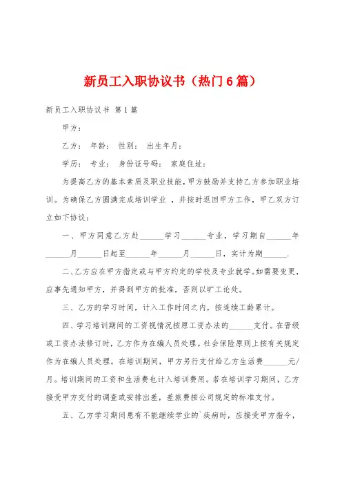 新员工入职协议书(热门6篇)