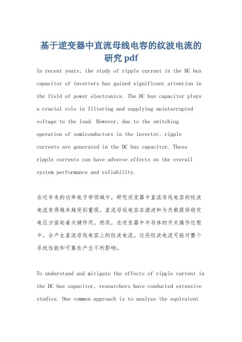 基于逆变器中直流母线电容的纹波电流的研究 pdf