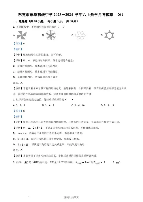 东莞市东华初级中学2023-2024学年八年级上学期月考数学试题(解析版)