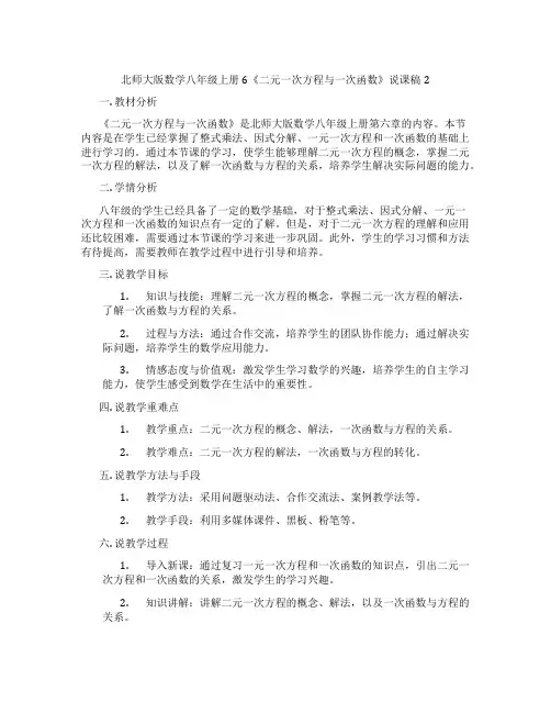北师大版数学八年级上册6《二元一次方程与一次函数》说课稿2