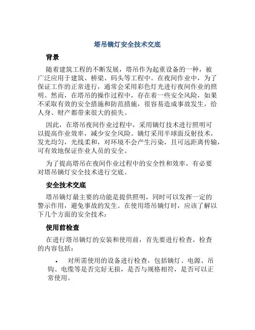 塔吊镝灯安全技术交底