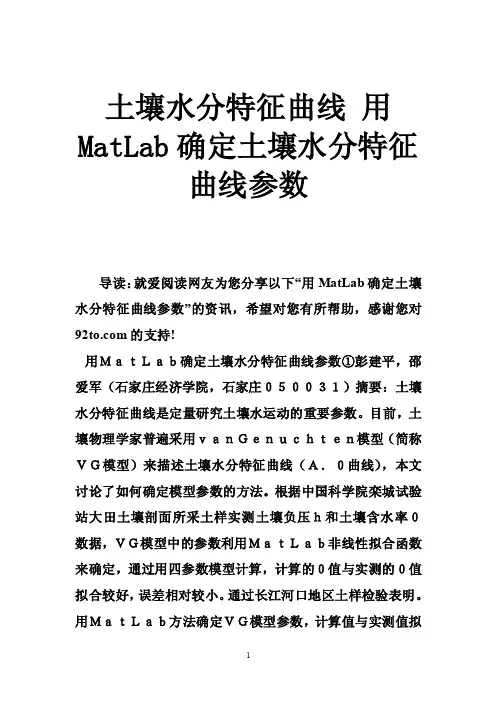 土壤水分特征曲线用MatLab确定土壤水分特征曲线参数