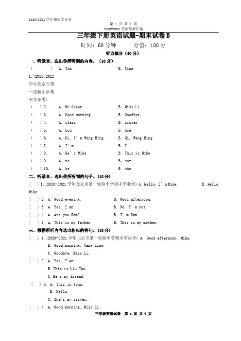 三年级下册英语试题-期末试卷B(含答案和听力材料)译林版(三起)