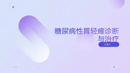 糖尿病性胃轻瘫诊断与治疗PPT