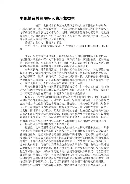 电视播音员和主持人的形象类型(1)