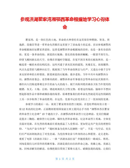 参观洪湖瞿家湾湘鄂西革命根据地学习心得体会 