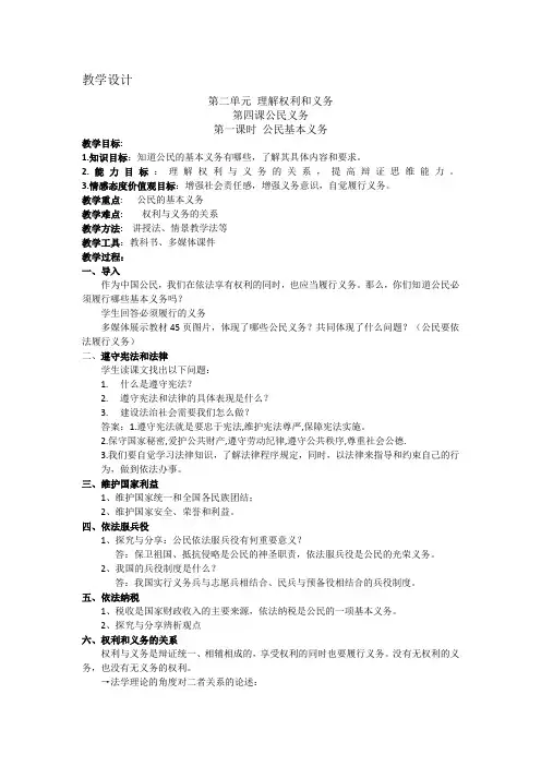 最新人教版八年级道德与法治下册《二单元 理解权利义务  第四课 公民义务  公民基本义务》教案_9