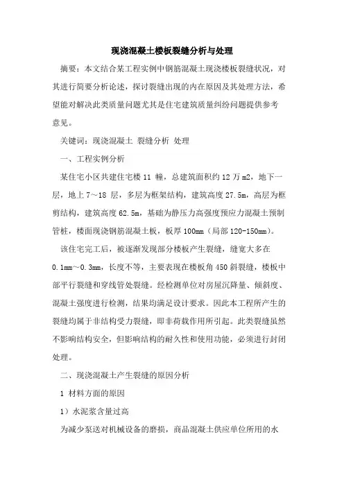 现浇混凝土楼板裂缝分析与处理