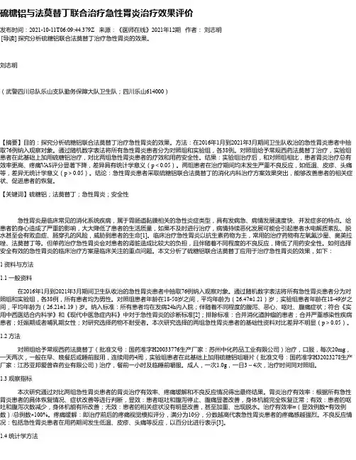 硫糖铝与法莫替丁联合治疗急性胃炎治疗效果评价