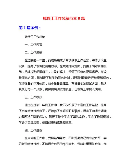 维修工工作总结范文8篇