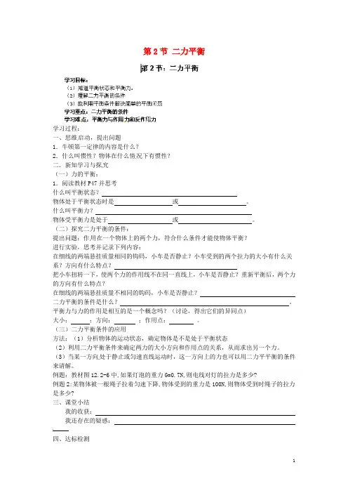 湖南省浏阳市大瑶镇大瑶初级中学八年级物理下册 第八章 第2节 二力平衡学案(无答案) (新版)新人教版