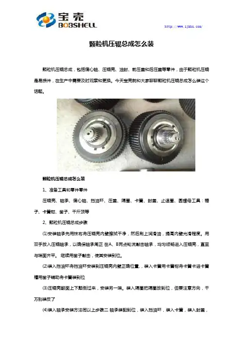 颗粒机压辊总成怎么装