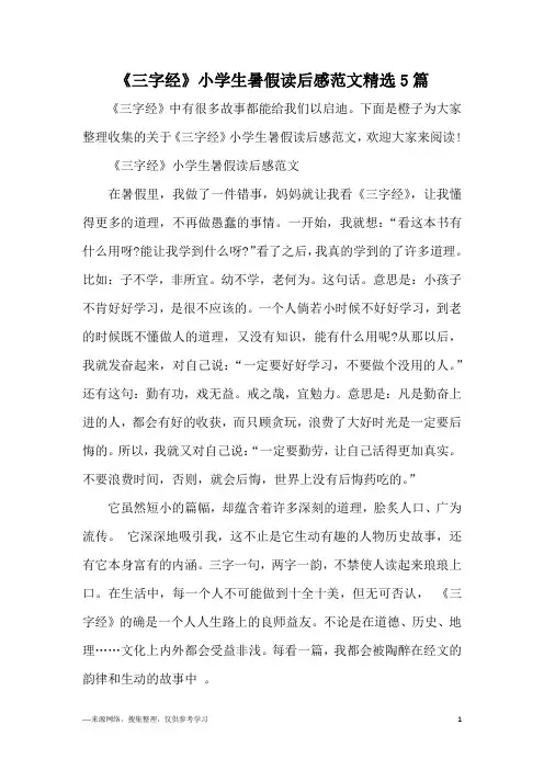 《三字经》小学生暑假读后感范文精选5篇