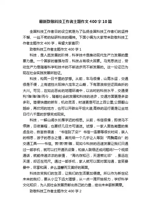 最新致敬科技工作者主题作文400字10篇