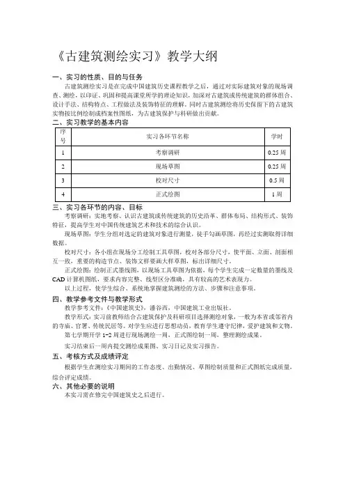 《古建筑测绘实习》教学大纲