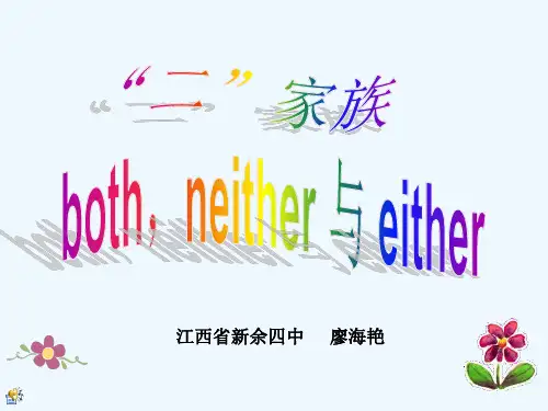 英语人教版八年级下册“二”家族both,neither与either
