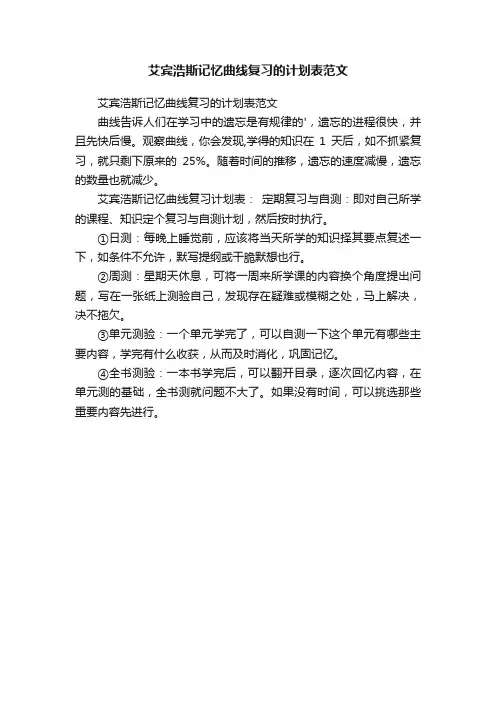艾宾浩斯记忆曲线复习的计划表范文