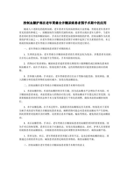 控制血糖护理在老年胃癌合并糖尿病患者围手术期中的应用