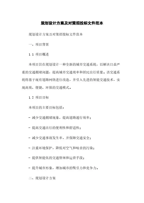规划设计方案及对策招投标文件范本简版