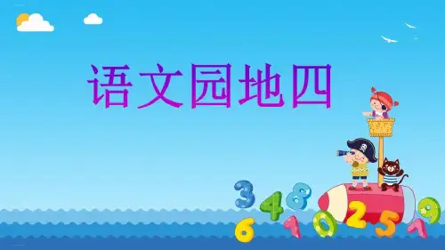 一年级下册语文课件《语文园地四》人教部编版