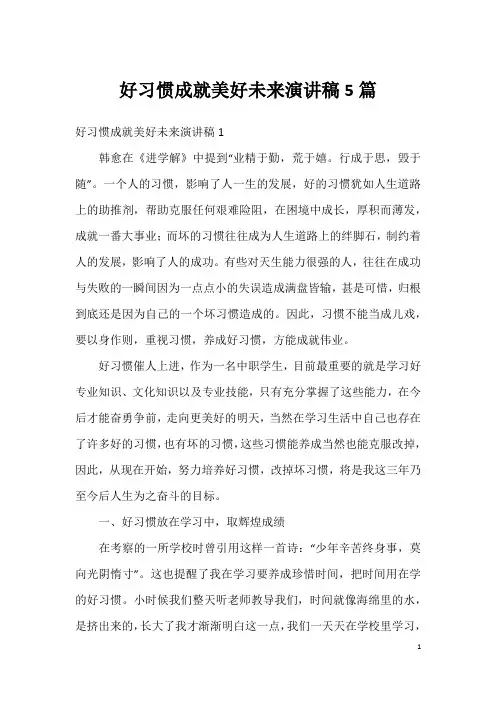 好习惯成就美好未来演讲稿5篇