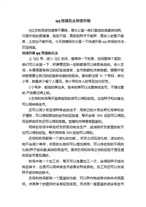 qq牧场怎么快速升级