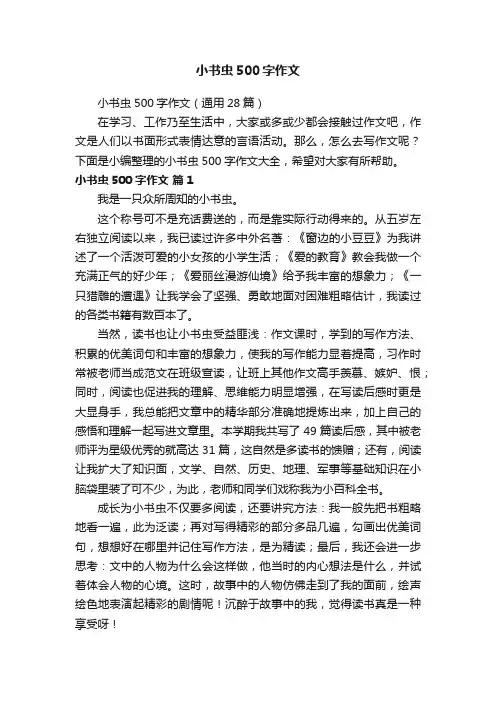 小书虫500字作文（通用28篇）