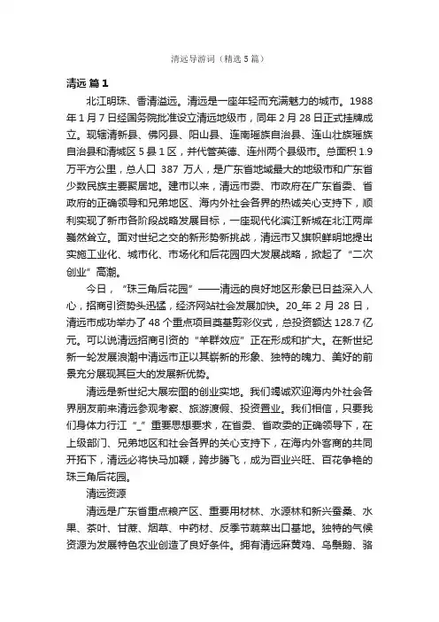 清远导游词（精选5篇）