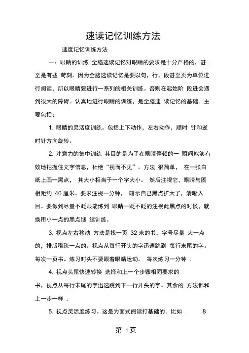 2019精选教育速读记忆训练方法.doc