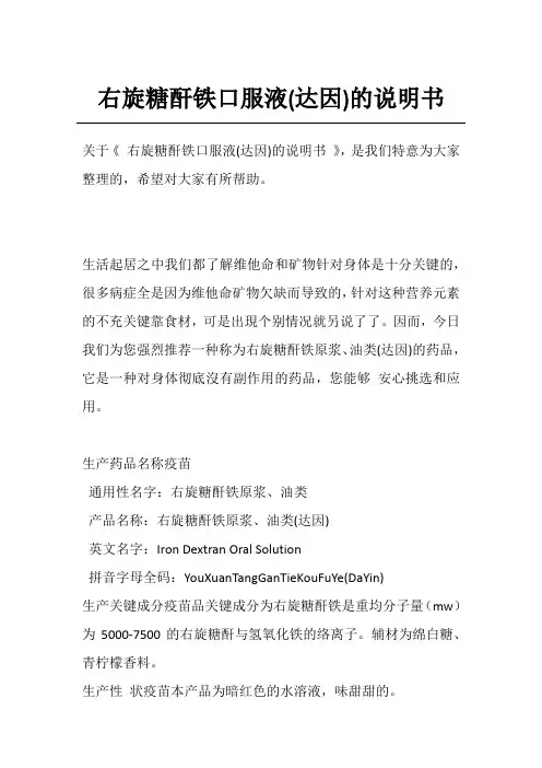 右旋糖酐铁口服液(达因)的说明书