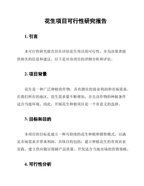 花生项目可行性研究报告