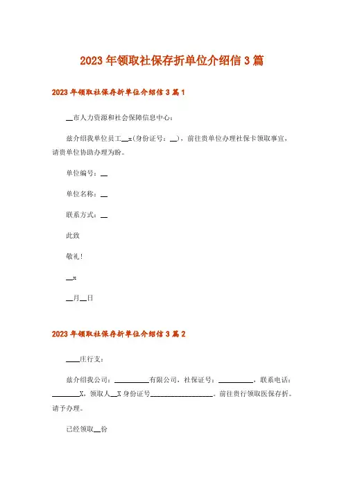 2023年领取社保存折单位介绍信3篇