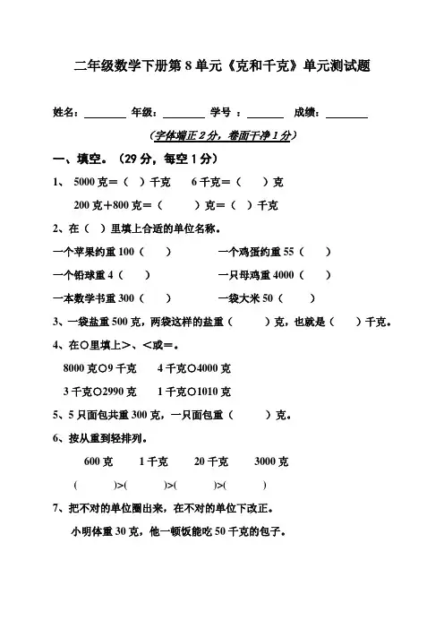 二年级数学下册第8单元《克和千克》单元测试题