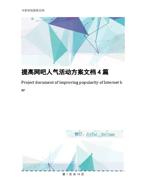 提高网吧人气活动方案文档4篇