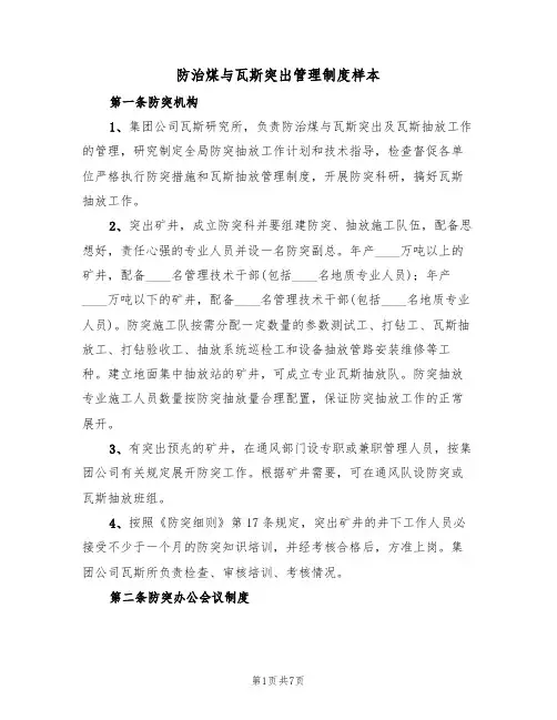 防治煤与瓦斯突出管理制度样本(3篇)