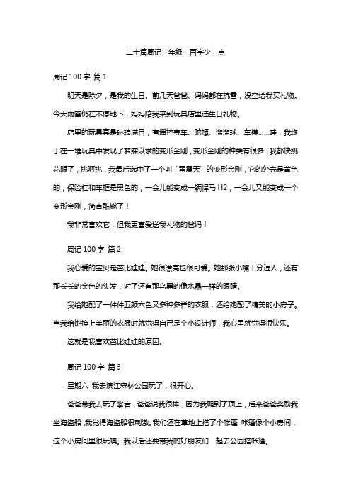 二十篇周记三年级一百字少一点