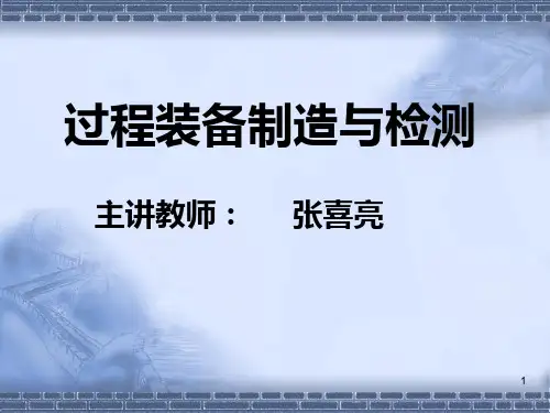 过程装备制造与检测——绪论PPT课件